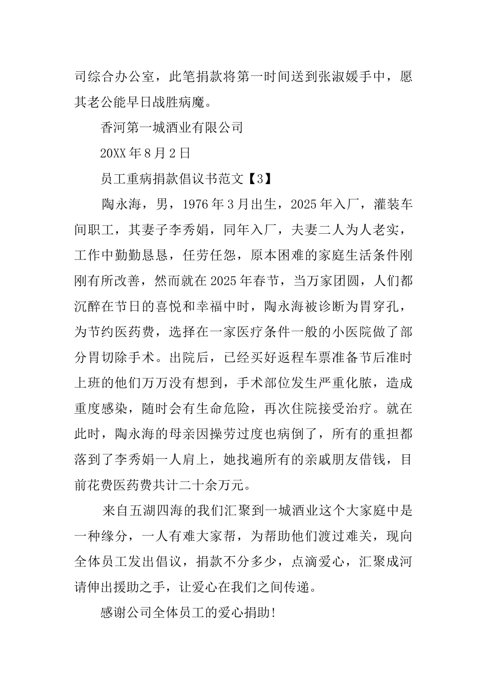 员工重病捐款倡议书范文_第3页