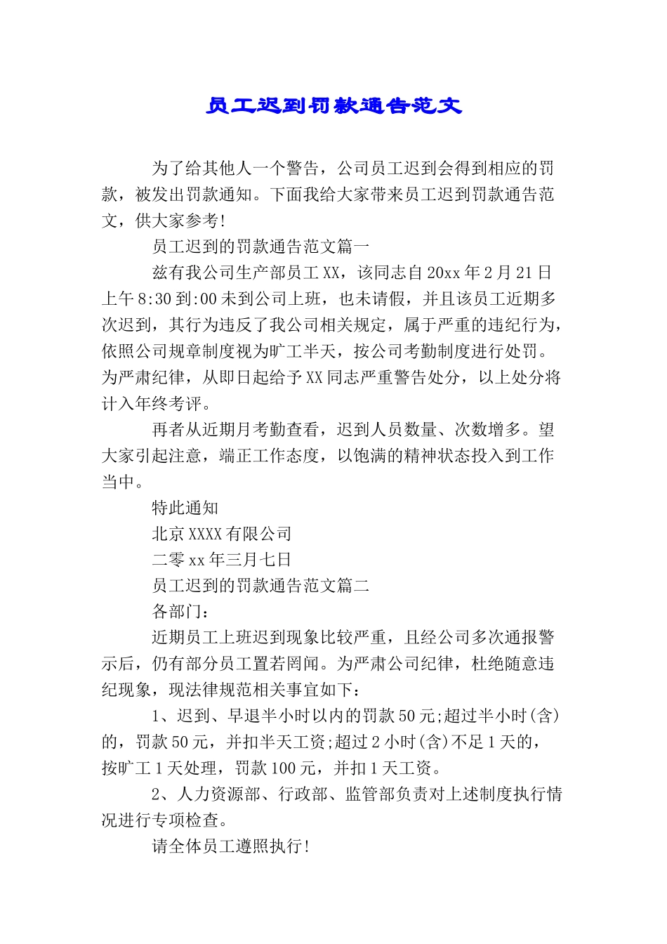 员工迟到罚款通告范文_第1页