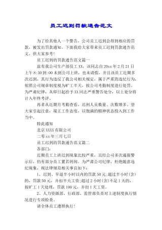 员工迟到罚款通告范文