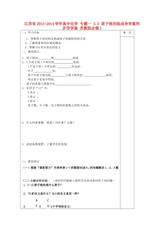 江苏省2013-2014学年高中化学 专题一 3.3 原子核的组成导学案同步导学案 苏教版必修1
