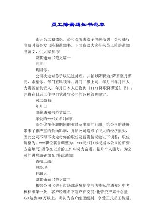 员工降薪通知书范本