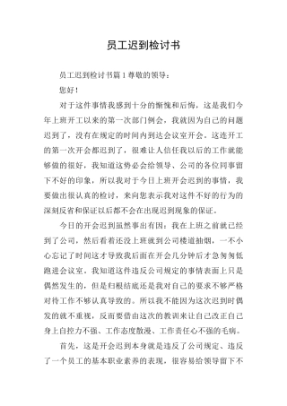 员工迟到检讨书