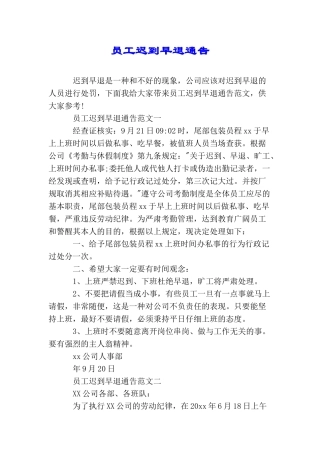 员工迟到早退通告