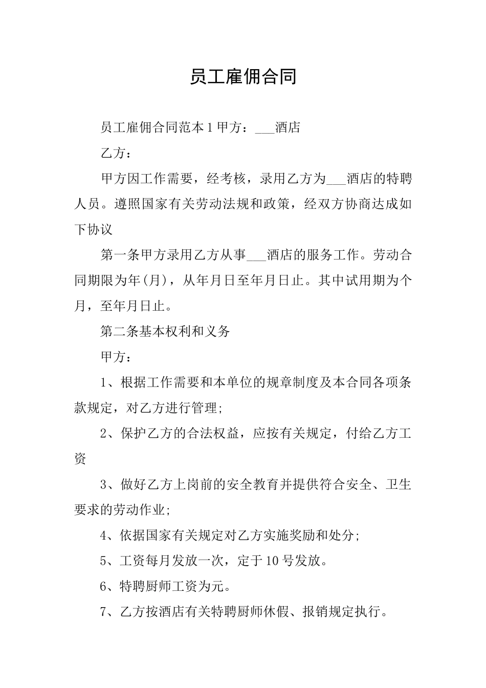 员工雇佣合同_第1页