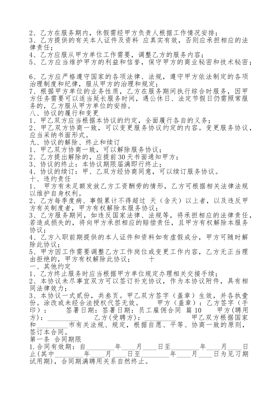 员工雇佣合同书通用模板_第2页