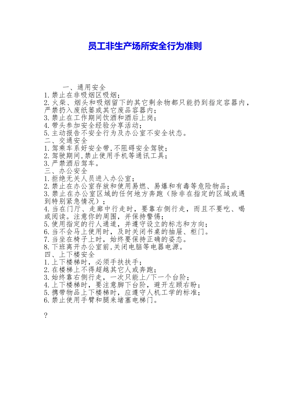 员工非生产场所安全行为准则_第1页