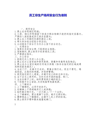 员工非生产场所安全行为准则