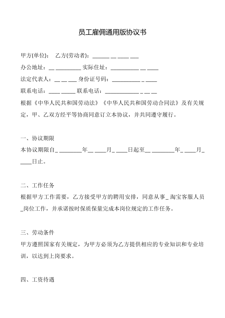 员工雇佣通用版协议书_第1页