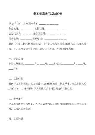 员工雇佣通用版协议书