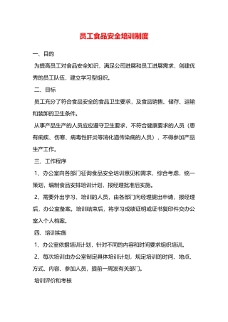 员工食品安全培训制度—