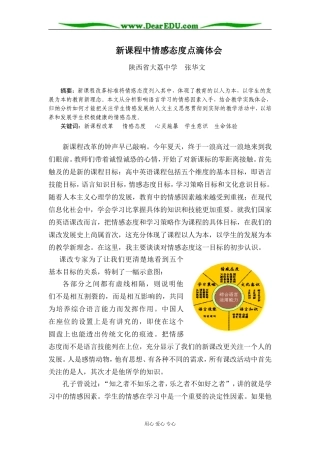 新课程中情感态度点滴体会