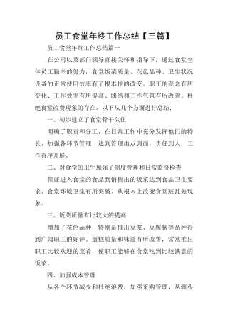 员工食堂年终工作总结