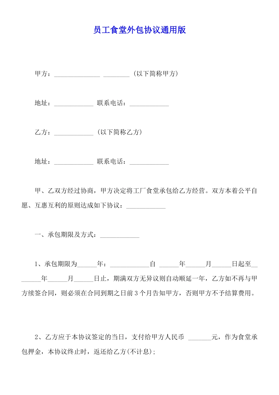 员工食堂外包协议通用版_第1页
