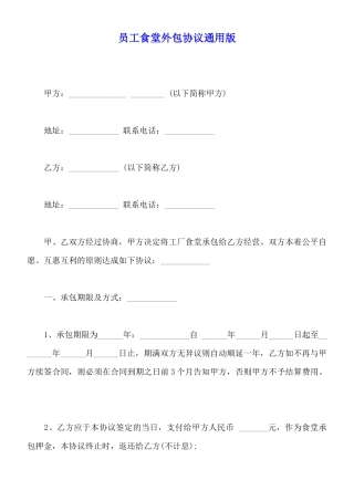 员工食堂外包协议通用版