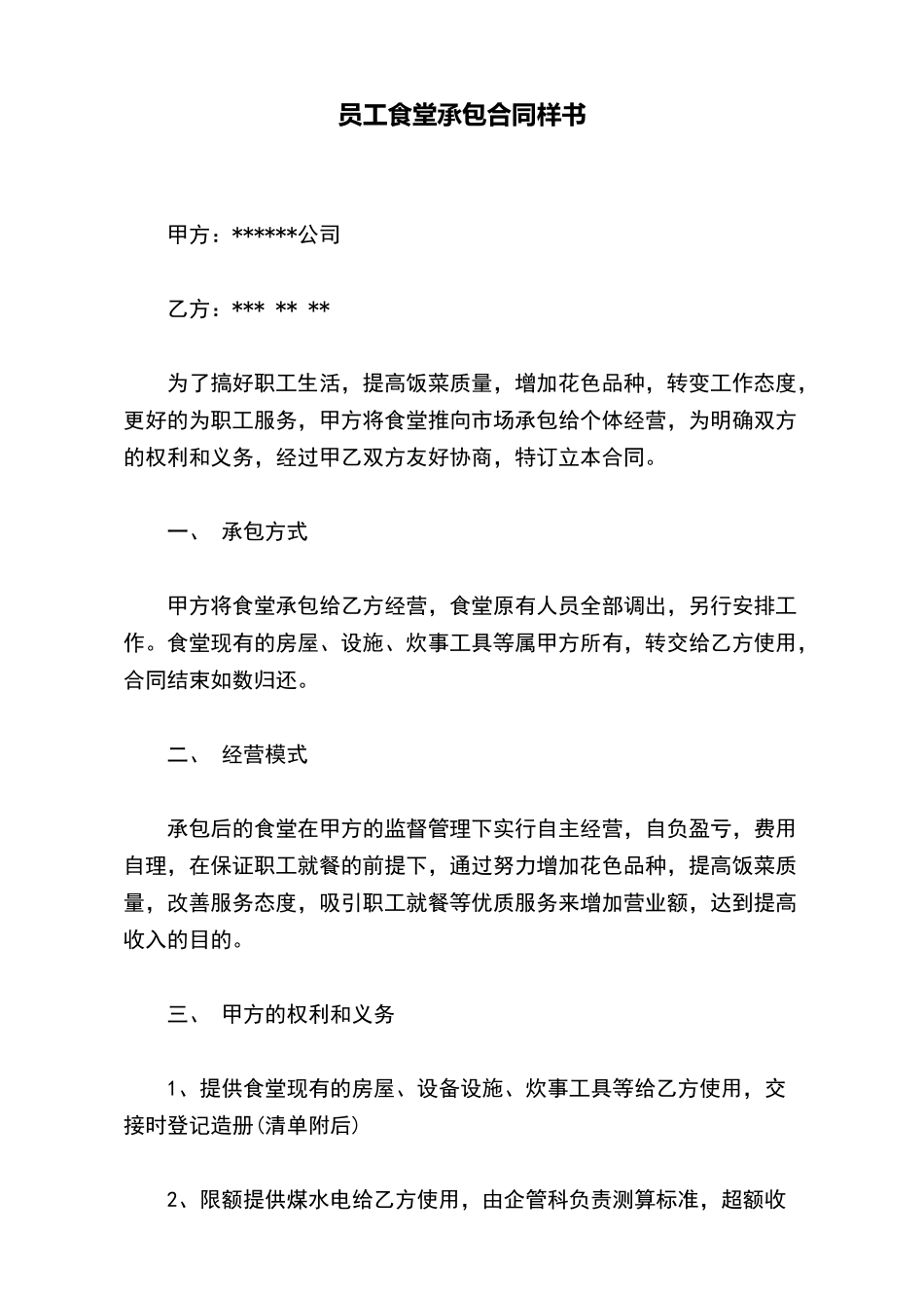 员工食堂承包合同样书(标准版)_第2页