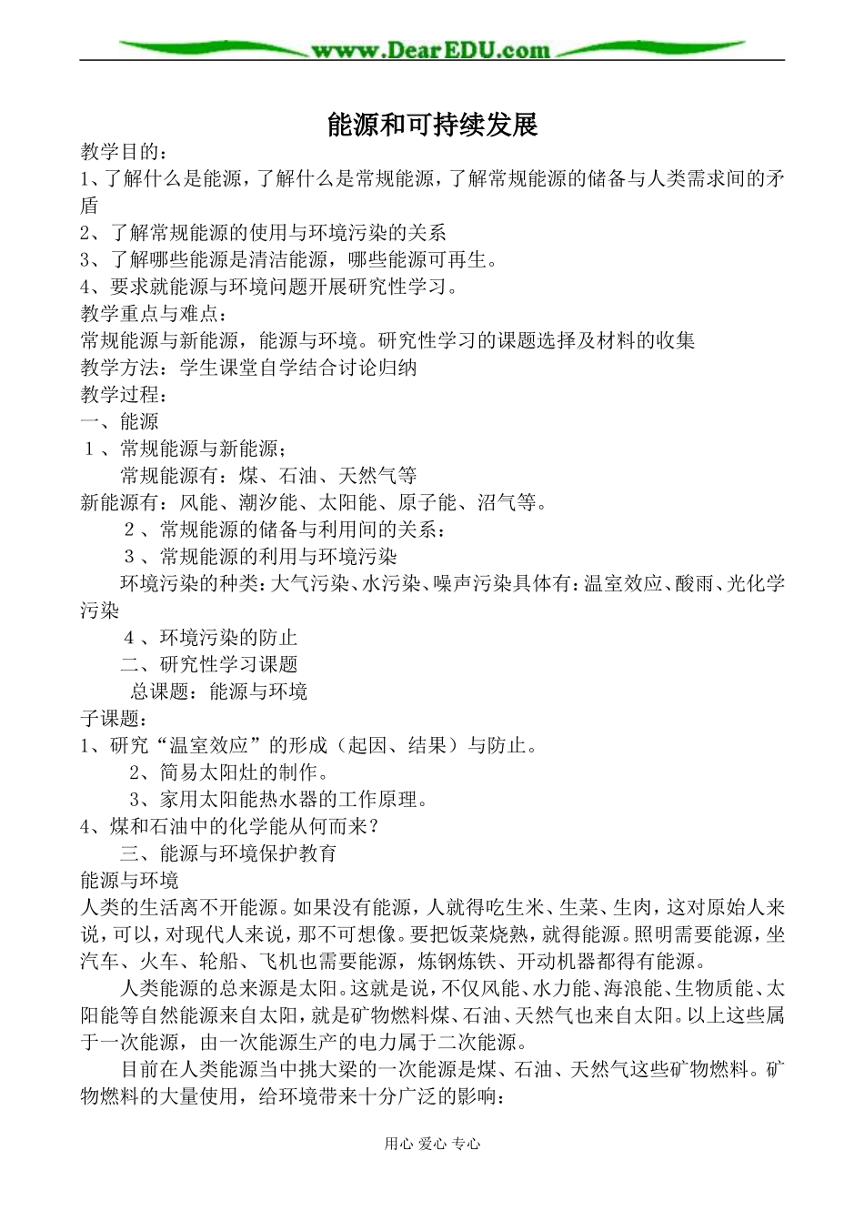 新人教版高中物理选修3-3源和可持续发展教案_第1页