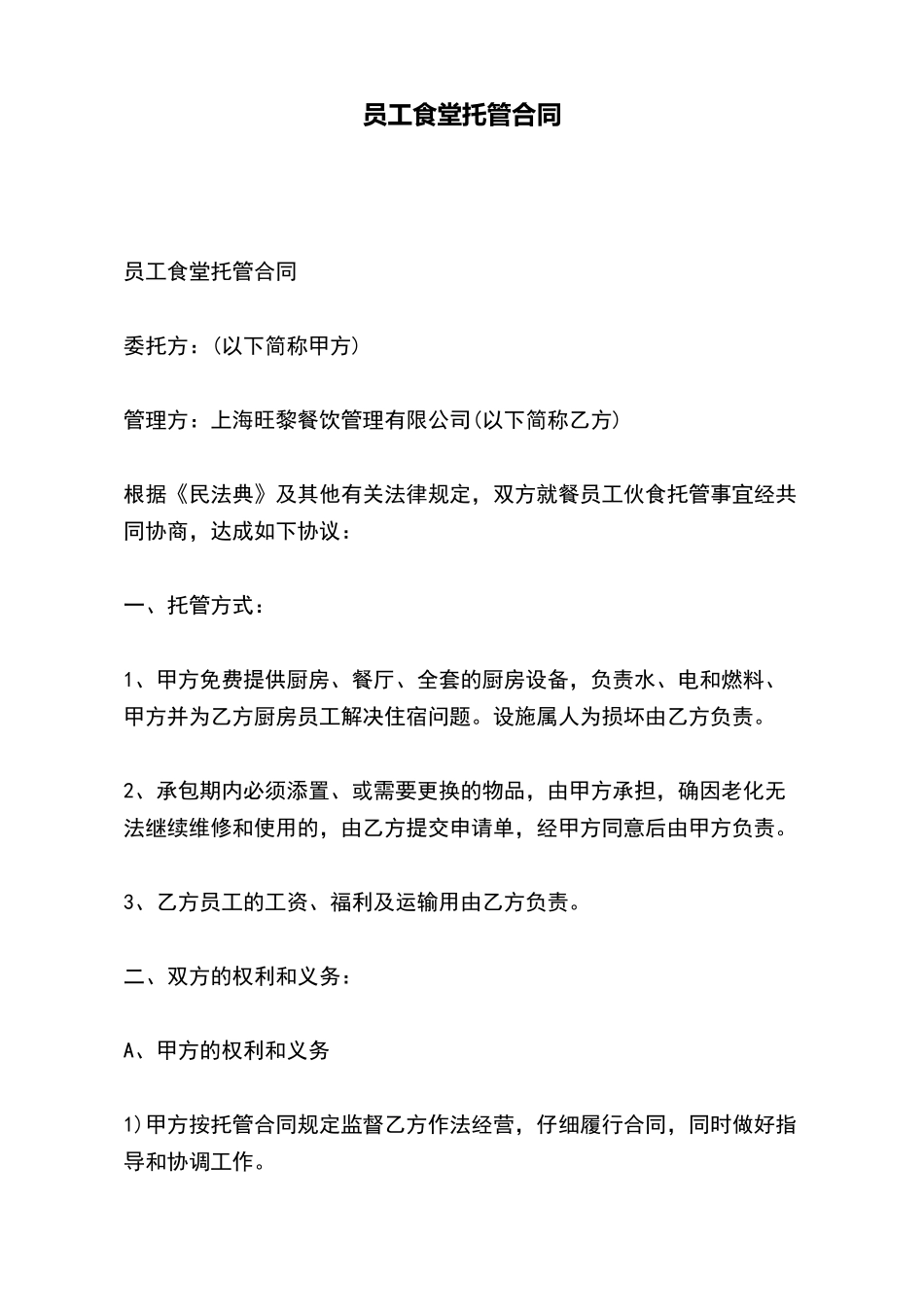 员工食堂托管合同x_第2页