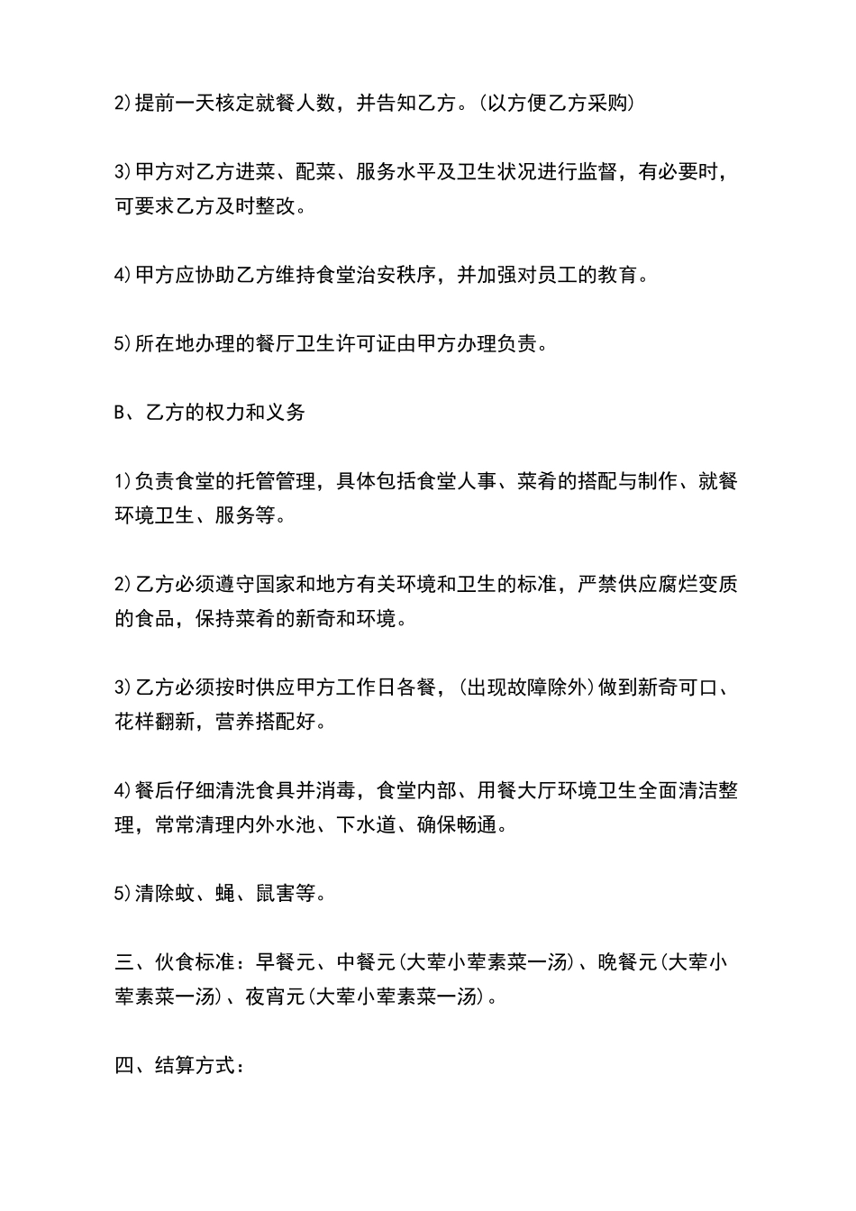 员工食堂托管合同x_第3页