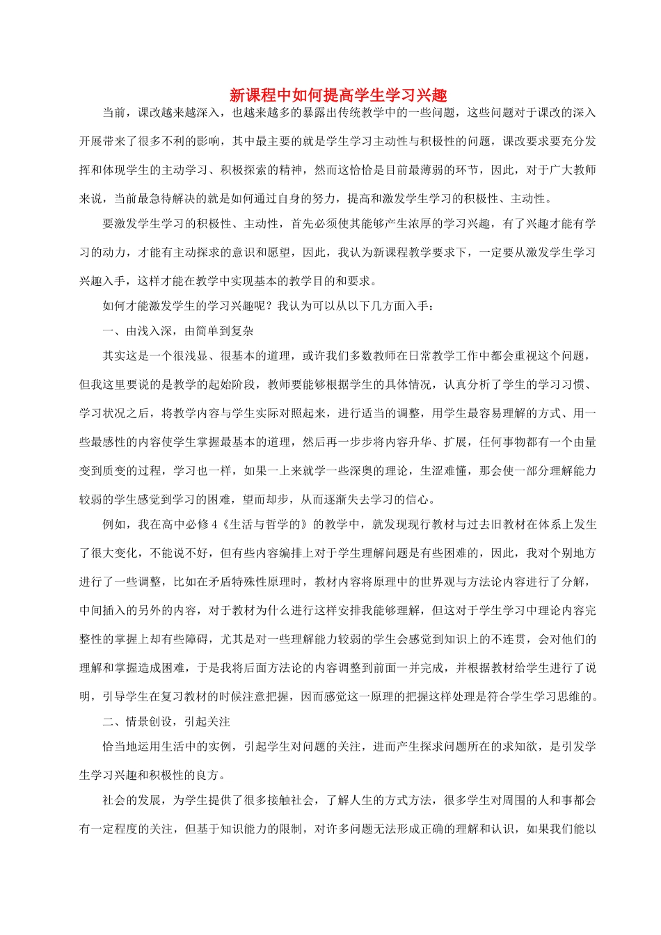 新课程中如何提高学生学习兴趣 人教版_第1页