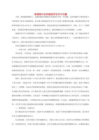 新课程中如何提高学生学习兴趣 人教版