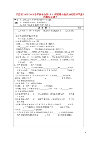 江苏省2013-2014学年高中生物 4.1 探索遗传物质的过程导学案1 苏教版必修2