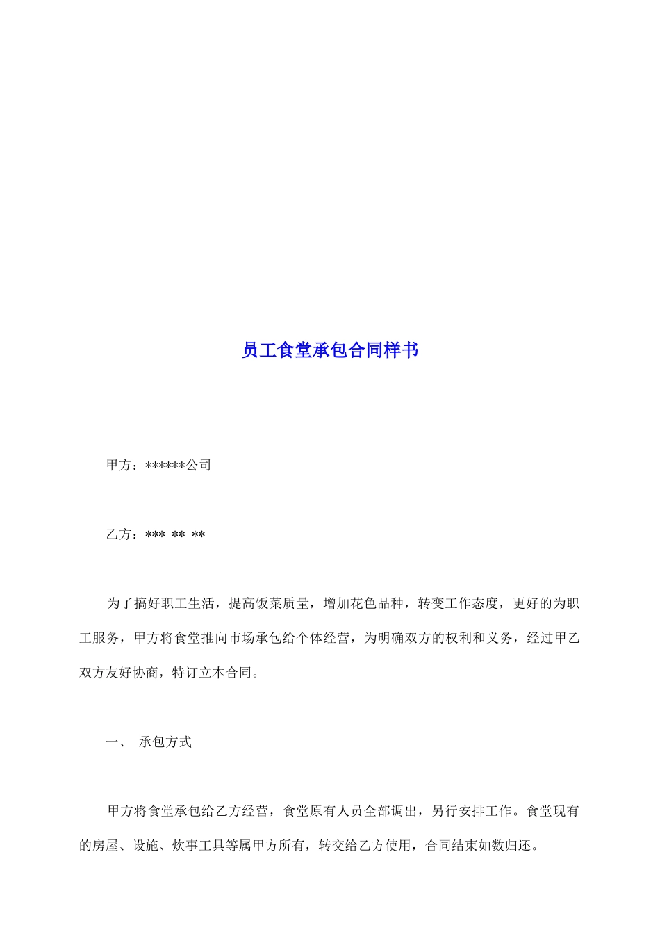 员工食堂承包合同样书_第2页