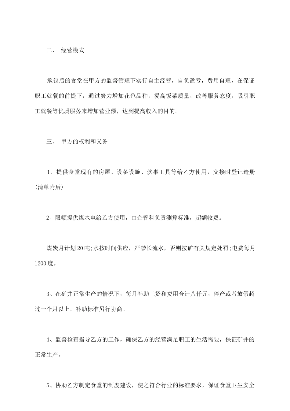 员工食堂承包合同样书_第3页