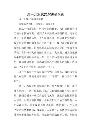 周一升旗仪式演讲稿5篇