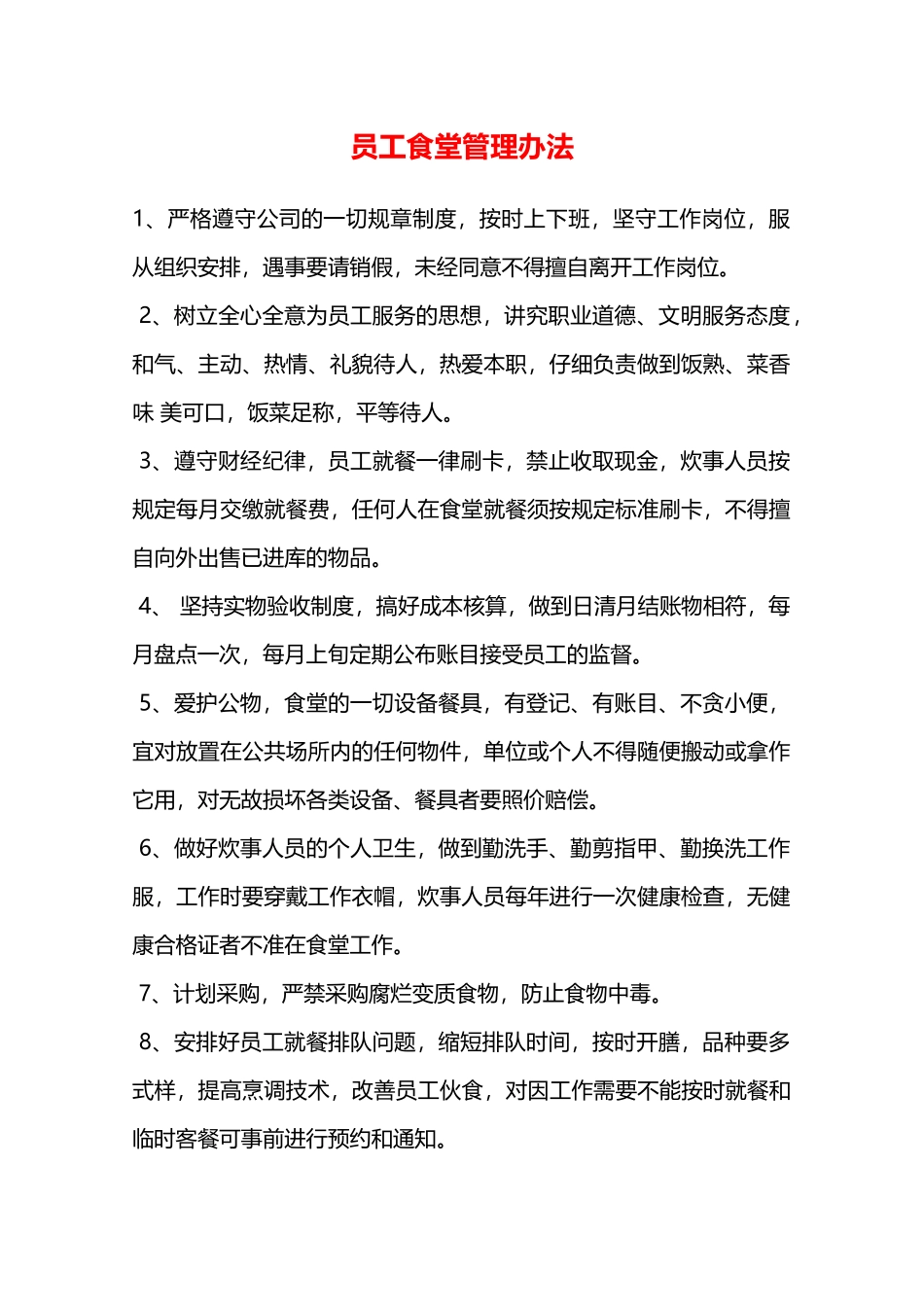 员工食堂管理办法—_第1页