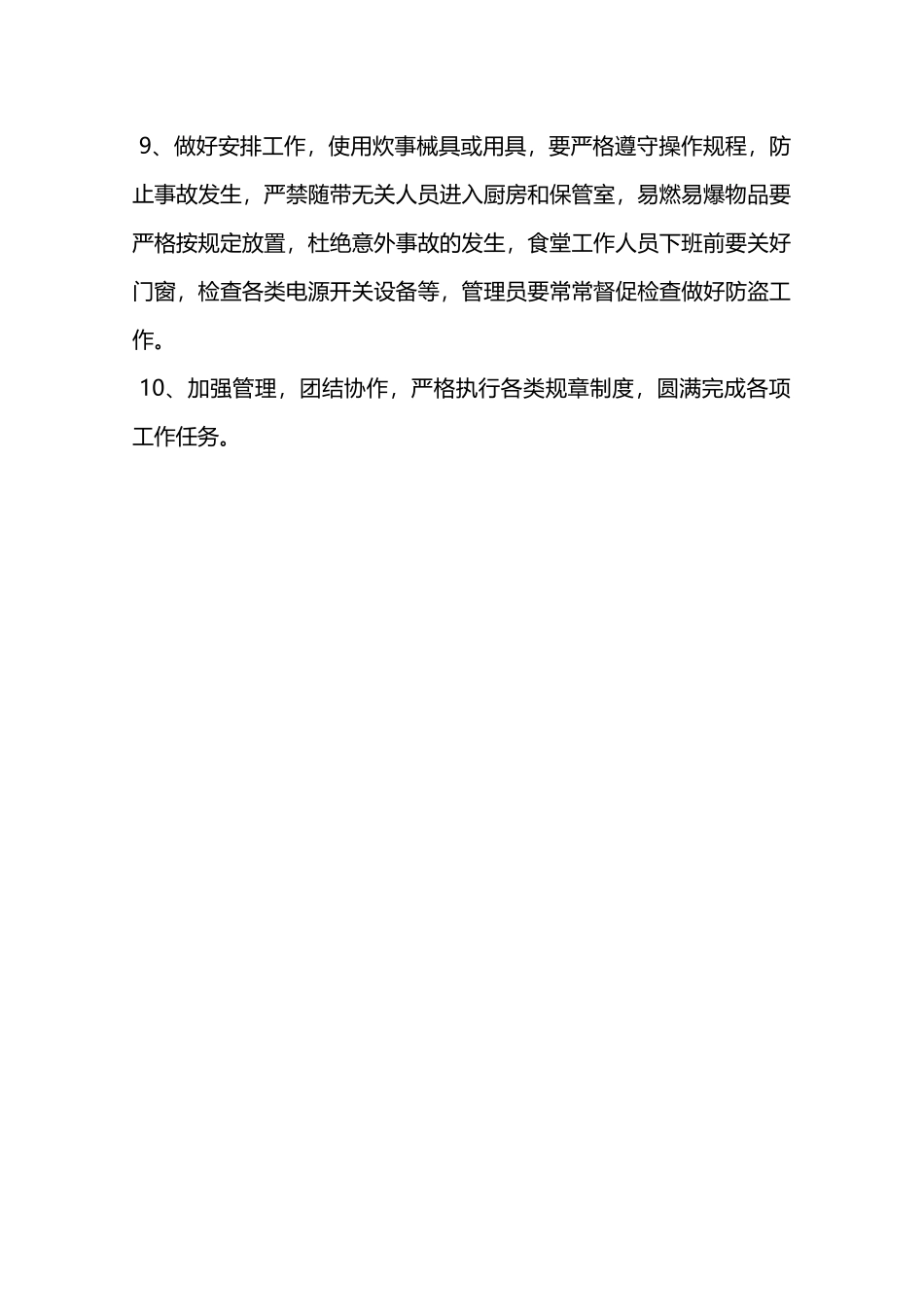 员工食堂管理办法—_第2页