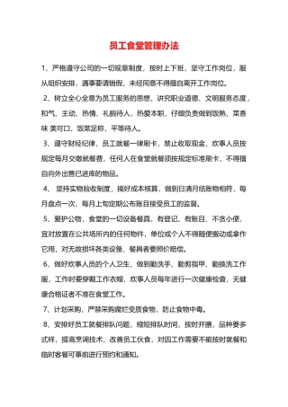 员工食堂管理办法—