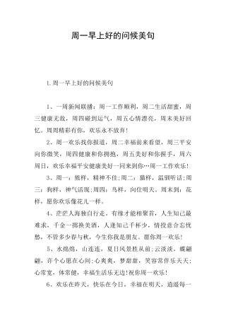 周一早上好的问候美句