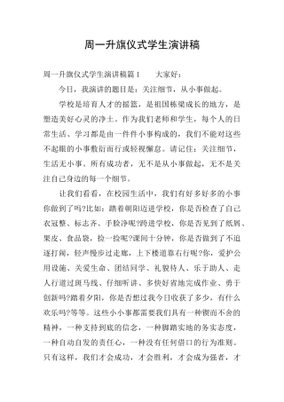 周一升旗仪式学生演讲稿