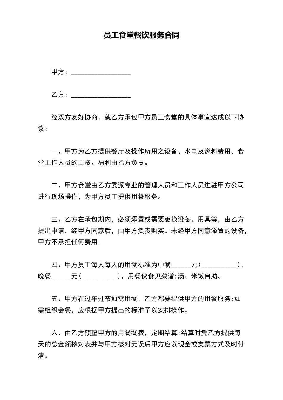 员工食堂餐饮服务合同_第2页