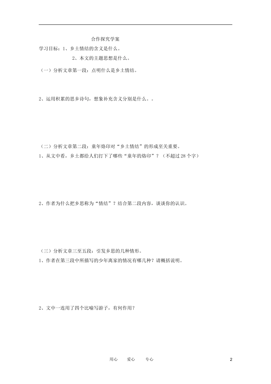 江苏淮阴中学2012高中语文 3.3《乡土情结》学案 苏教版必修1 _第2页