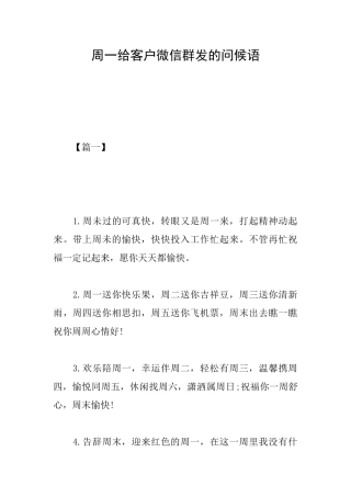 周一给客户微信群发的问候语