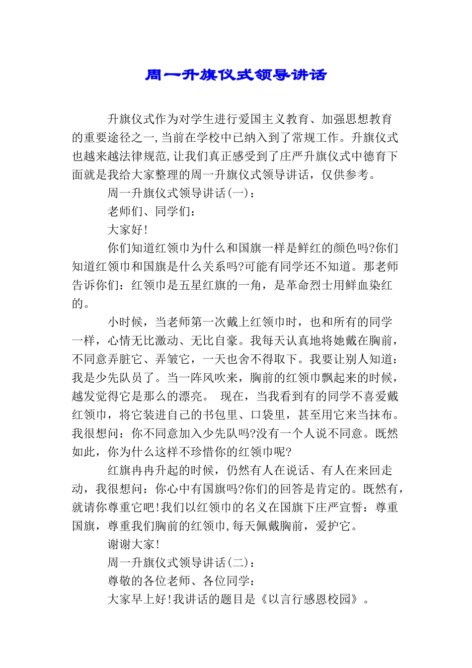 周一升旗仪式领导讲话_第1页