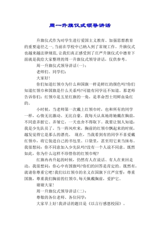 周一升旗仪式领导讲话