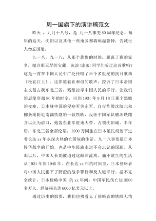 周一国旗下的演讲稿范文