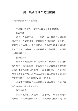 周一晨会开场白简短范例