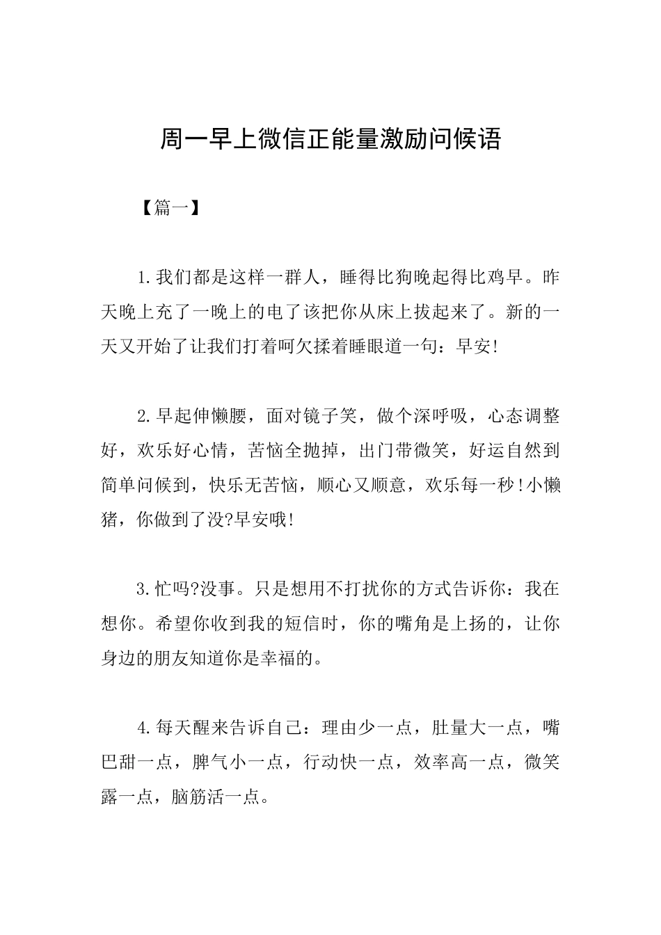 周一早上微信正能量激励问候语_第1页