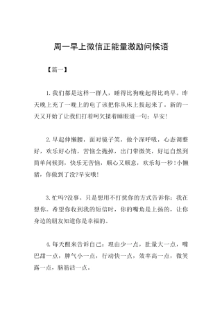 周一早上微信正能量激励问候语