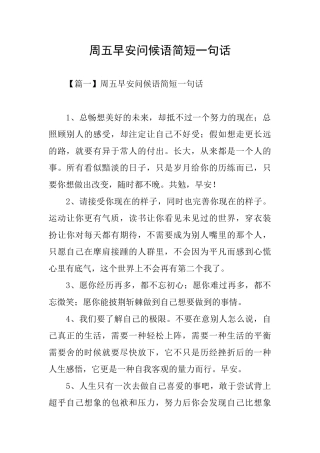 周五早安问候语简短一句话