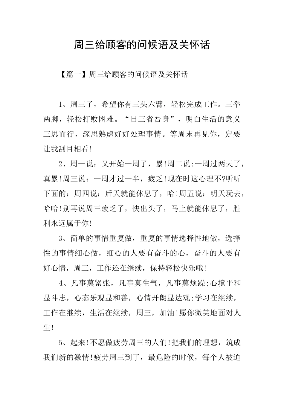 周三给顾客的问候语及关心话_第1页