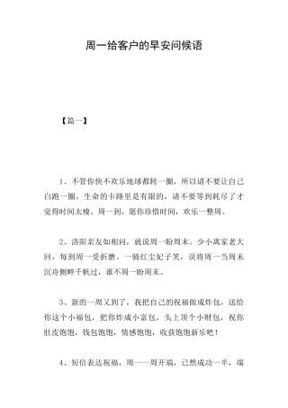 周一给客户的早安问候语