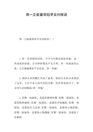 周一正能量简短早安问候语