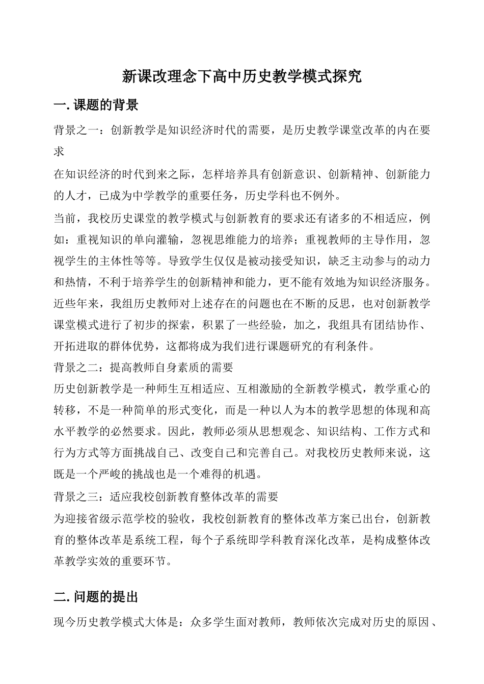 新课改理念下高中历史教学模式探开题报告_第1页