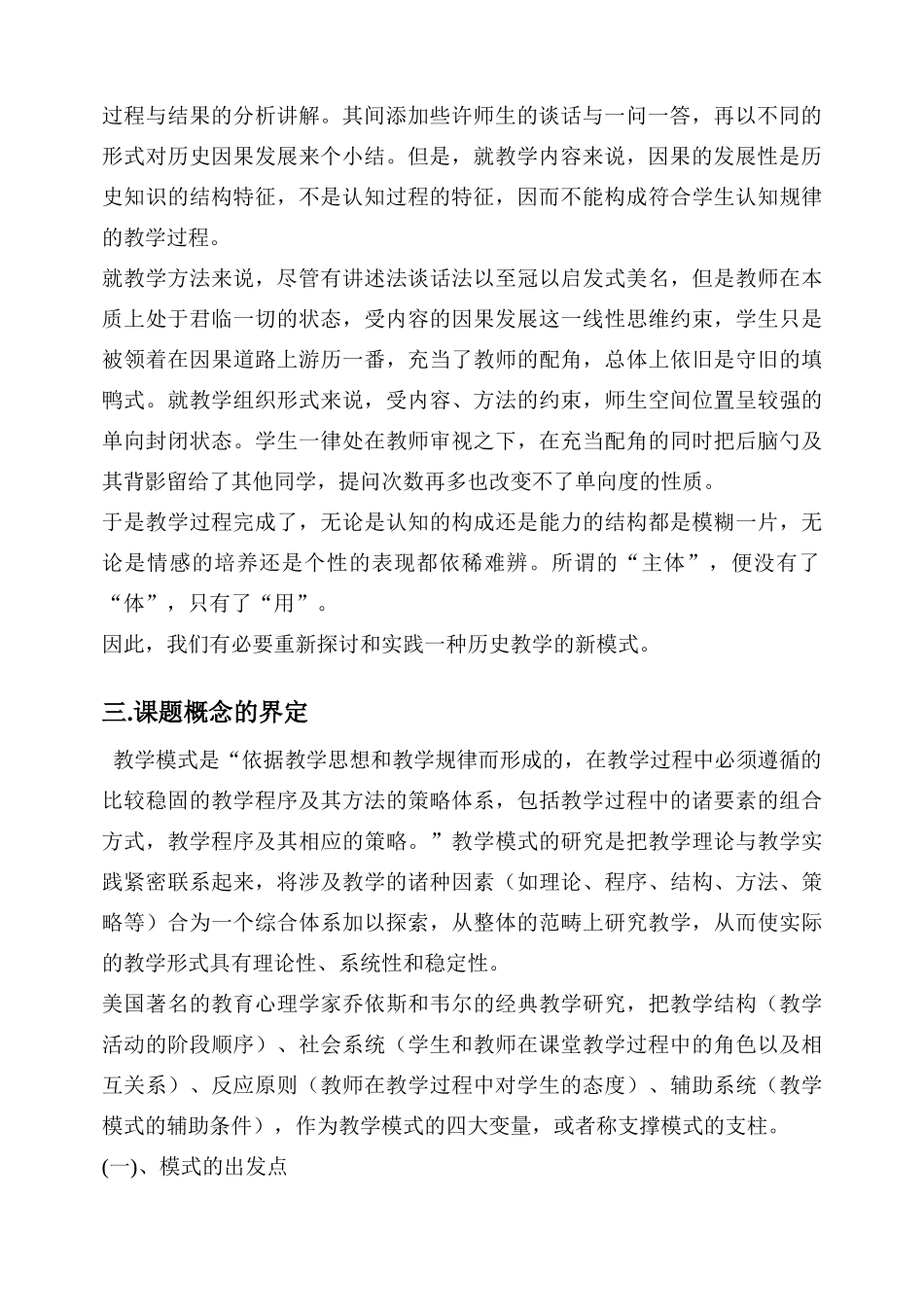 新课改理念下高中历史教学模式探开题报告_第2页