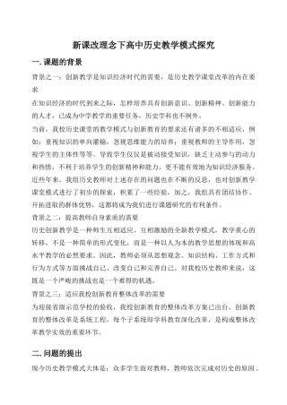 新课改理念下高中历史教学模式探开题报告