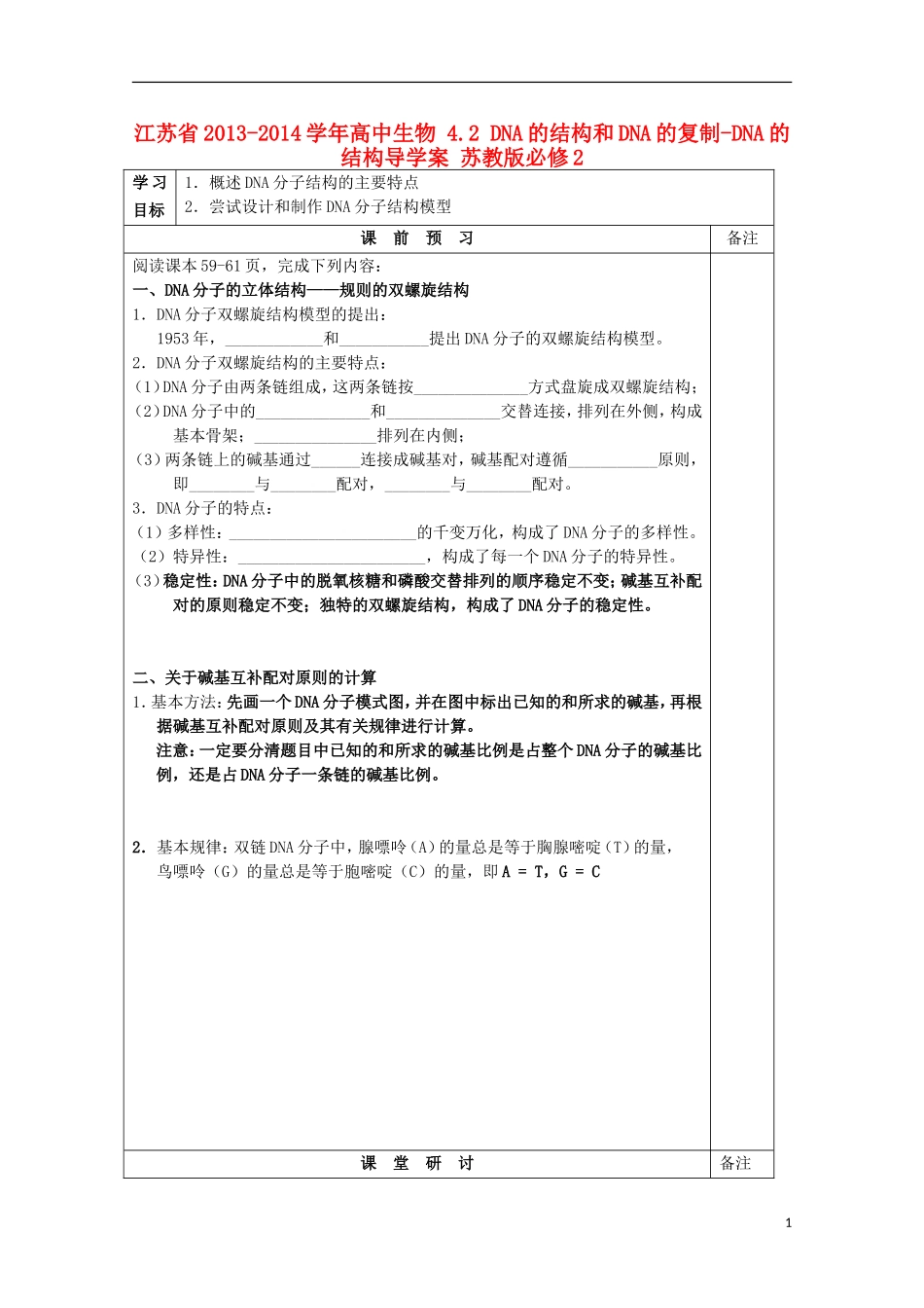 江苏省2013-2014学年高中生物 4.2 DNA的结构和DNA的复制-DNA的结构导学案 苏教版必修2_第1页
